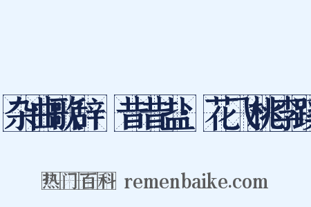 杂曲歌辞·昔昔盐·花飞桃李蹊是什么意思的图片